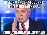 владимировна говорит что у меня боткина... совпадение? не думаю!