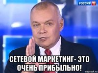  сетевой маркетинг- это очень прибыльно!