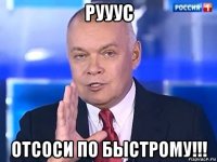 рууус отсоси по быстрому!!!