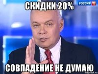 скидки 20% совпадение не думаю