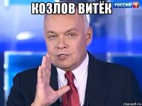 козлов витёк 