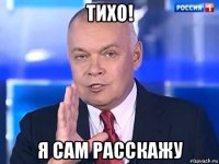 тихо! я сам расскажу