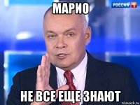 марио не все еще знают