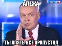 алежа ты апять всё прапустил