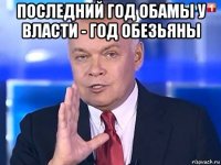 последний год обамы у власти - год обезьяны 