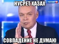 нусрет хазах совпадение не думаю