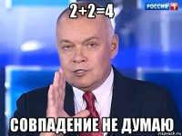 2+2=4 совпадение не думаю