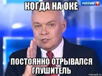 когда на оке постоянно отрывался глушитель