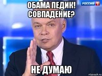 обама педик! совпадение? не думаю