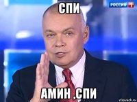 спи амин ,спи