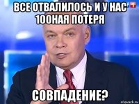 все отвалилось и у нас 100ная потеря совпадение?