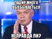 ташир много выебываеться неправда ли?