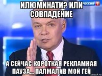 илюминати? или совпадение а сейчас короткая рекламная пауза... палмалив мой гей