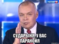  сударыня, у вас паранойя