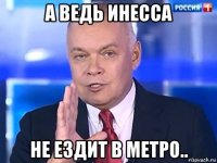 а ведь инесса не ездит в метро..