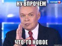 ну впрочем что-то новое