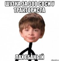 шутка за 300 соси у тракториста лах ебаный