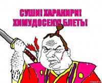 Суши! Харакири! Химудосеку! Блеть!