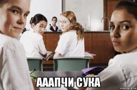  ааапчи сука