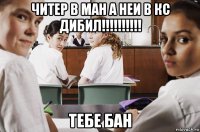 читер в ман а неи в кс дибил!!!!!!!!!! тебе бан