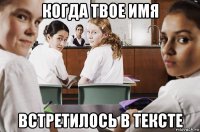 когда твое имя встретилось в тексте