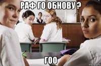 раф го обнову ? гоо