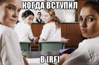 когда вступил в [rf]