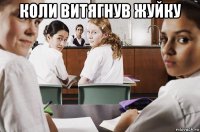 коли витягнув жуйку 