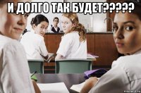 и долго так будет????? 