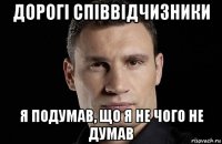 дорогі співвідчизники я подумав, що я не чого не думав