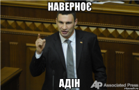 наверноє адін