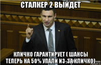 сталкер 2 выйдет кличко гарантирует ( шансы теперь на 50% упали из-за кличко)