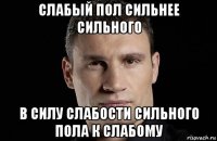 слабый пол сильнее сильного в силу слабости сильного пола к слабому