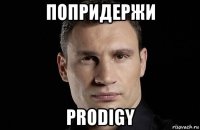 попридержи prodigy