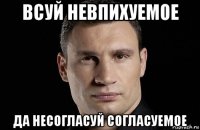 всуй невпихуемое да несогласуй согласуемое