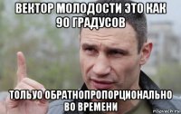 вектор молодости это как 90 градусов тольуо обратнопропорционально во времени