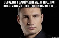 сегодня в завтрашнем дне пошлют всех гулять не только лишь но и все 