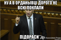 ну а в орданывці дорого не всю поклали підораси**