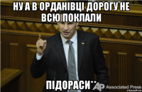 ну а в орданівці дорогу не всю поклали підораси**