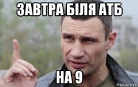 завтра біля атб на 9