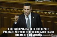  а сегодня работают не все. вернее работать могут не только лишь все, мало кто может это делать