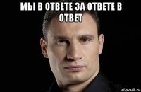 мы в ответе за ответе в ответ 