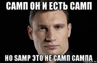 самп он и есть самп но samp это не самп сампа