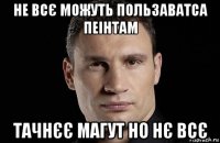 не всє можуть пользаватса пеінтам тачнєє магут но нє всє