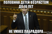 половина детей возрастом до 16 лет не умнее лабрадора