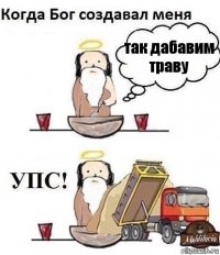 так дабавим траву