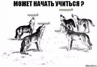 может начать учиться ?