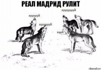 Реал Мадрид рулит