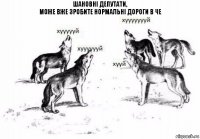 Шановні депутати,
може вже зробите нормальні дороги в Че