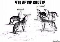 Что артур сосёт?